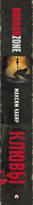 Книга Клювы (Максим Кабир) — 3