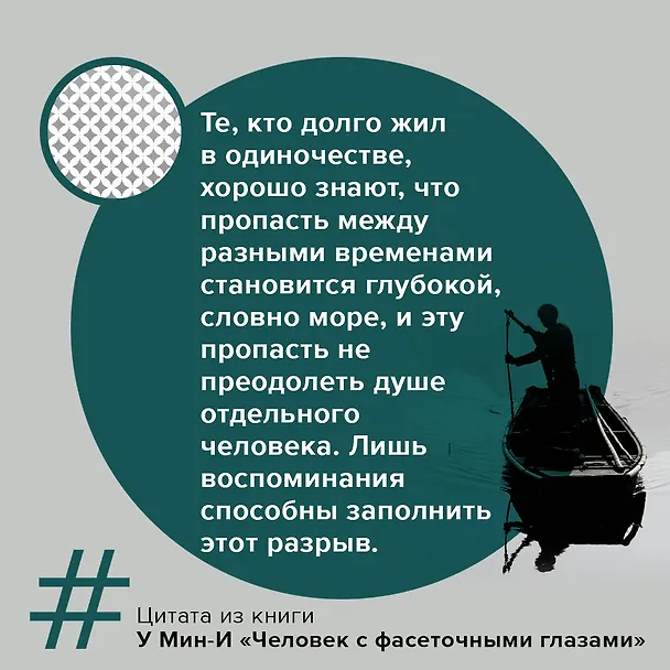 Книга Человек с фасеточными глазами (У Мин-и) — 9
