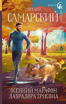 Книга Осенний марафон лабрадора Трисона (Михаил Самарский)
