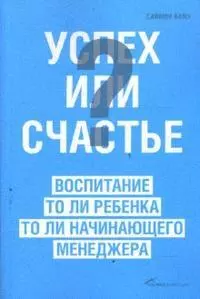 Успех или счастье? Воспитание то ли ребенка, то ли начинающего менеджера — 2159335 — 1