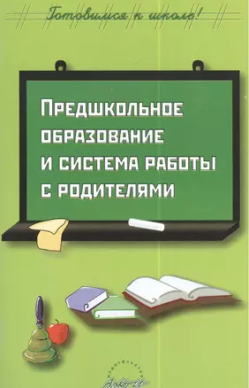 Предшкольное образование и система работы с родителями — 2382762 — 1