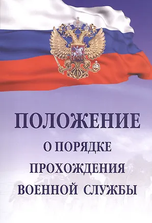 Книга Положение о порядке прохождения военной службы ()