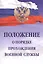 Положение о порядке прохождения военной службы — 2522335 — 1
