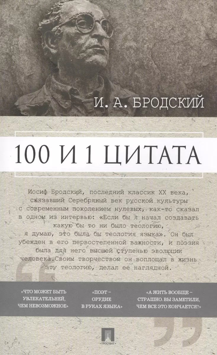 100 и 1 цитата. И.А.Бродский. - купить книгу с доставкой в  интернет-магазине «Читай-город». ISBN: 978-5-392-38107-4