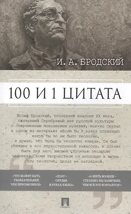 Книга 100 и 1 цитата. И.А.Бродский. ()
