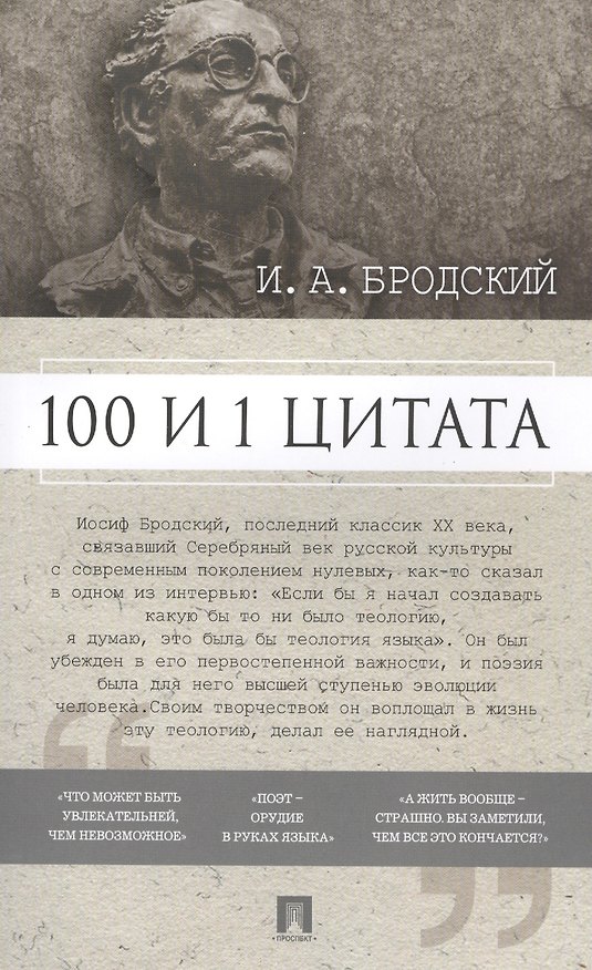 Книга 100 и 1 цитата. И.А.Бродский. () — 1