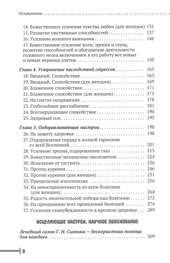 Книга Исцеляющие настрои (Георгий Сытин) — 3