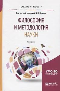 Философия и методология науки 2-е изд., испр. и доп. Учебное пособие для бакалавриата и магистратуры