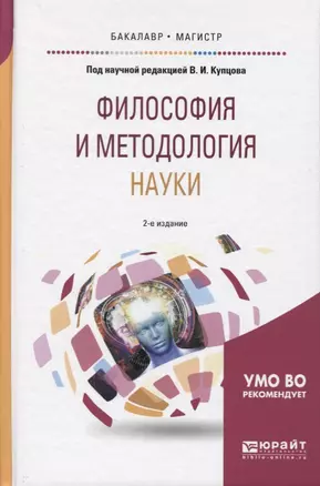 Философия и методология науки 2-е изд., испр. и доп. Учебное пособие для бакалавриата и магистратуры — 2630588 — 1