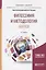 Философия и методология науки 2-е изд., испр. и доп. Учебное пособие для бакалавриата и магистратуры — 2630588 — 1