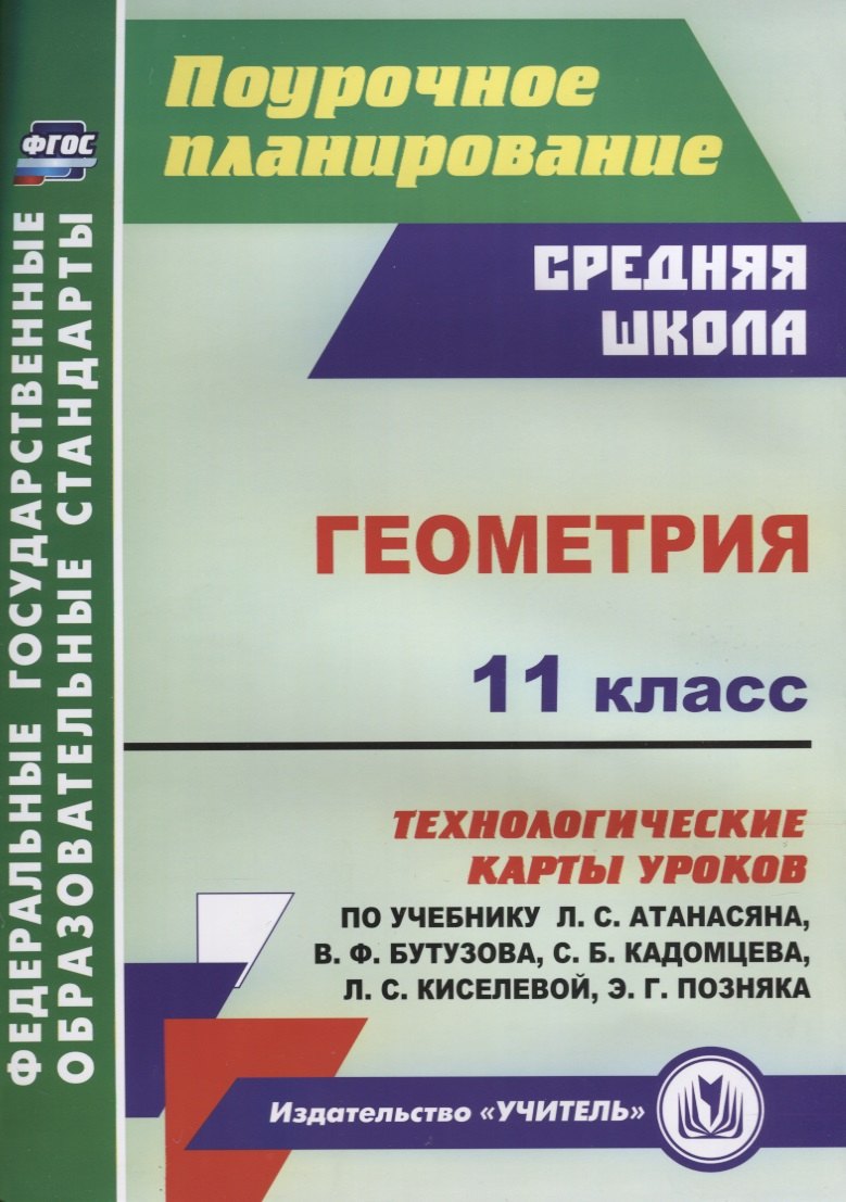 

Геометрия 11 кл. Технологические карты уроков по учебнику Л.С. Атанасяна…(мПП) Ковтун (ФГОС)