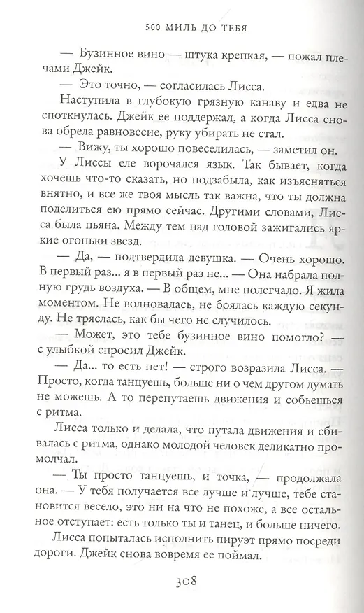 Книга 500 миль до тебя (Дженни Колган) — 6