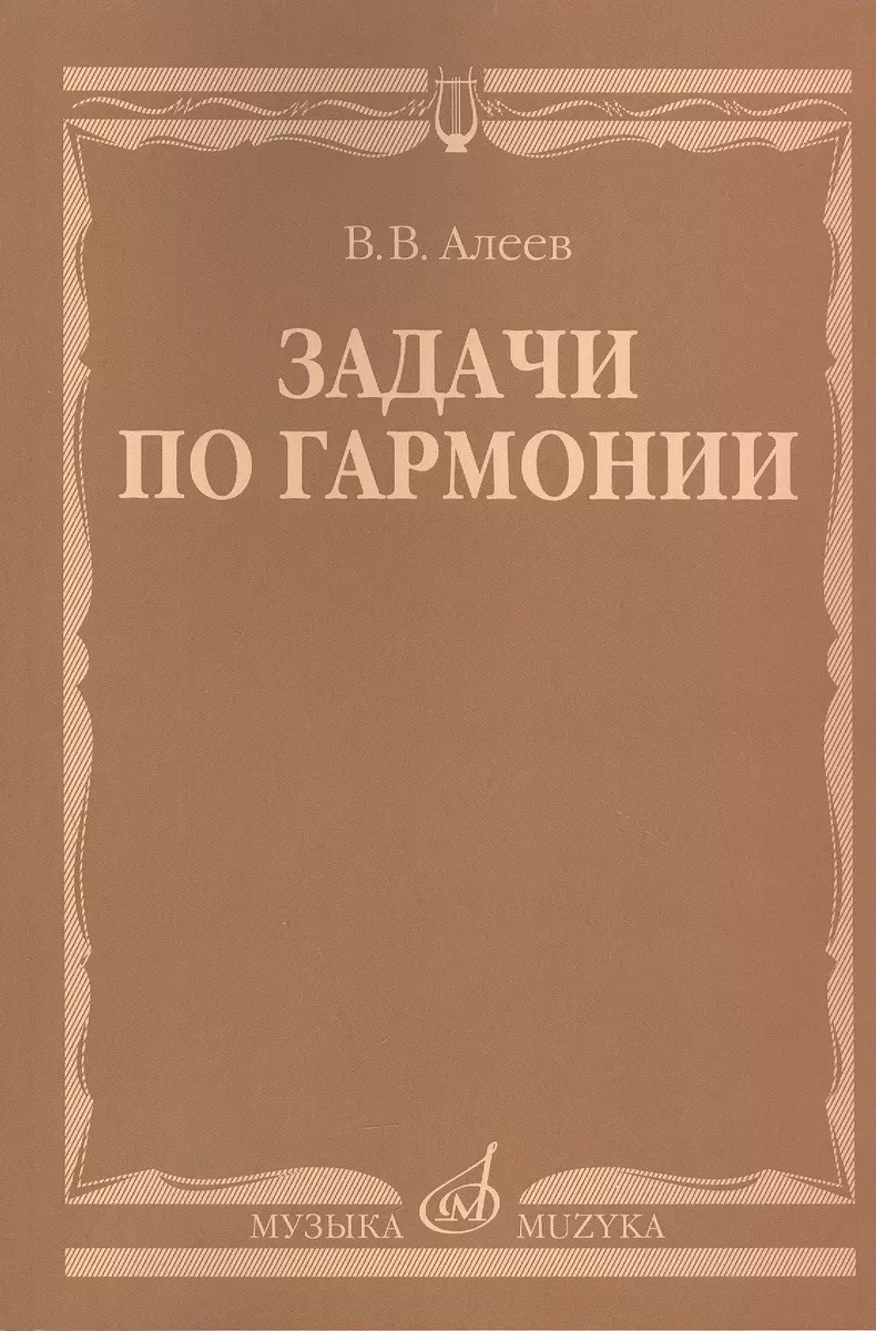 Задачи по гармонии: учебное пособие (Виталий Алеев) - купить книгу с  доставкой в интернет-магазине «Читай-город». ISBN: 979-0-66010-127-8