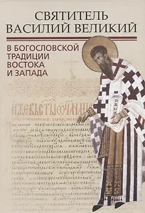 Святитель Василий Великий в богословской традиции Востока и Запада