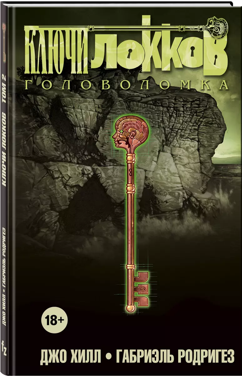 Ключи Локков. Том 2. Головоломка (Джастин Хилл, Джо Хилл) - купить книгу с  доставкой в интернет-магазине «Читай-город». ISBN: 978-5-04-097202-9