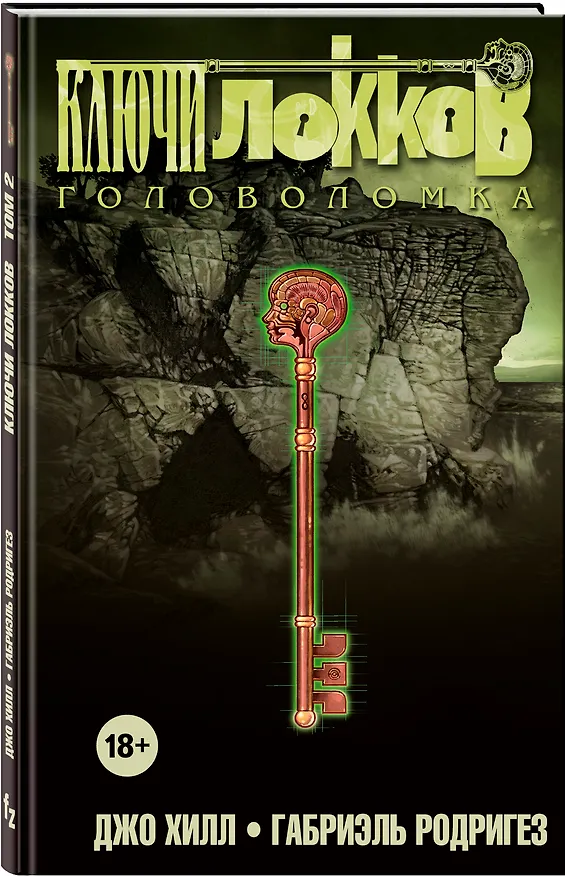 Ключи Локков. Том 2. Головоломка 2695720 — 4