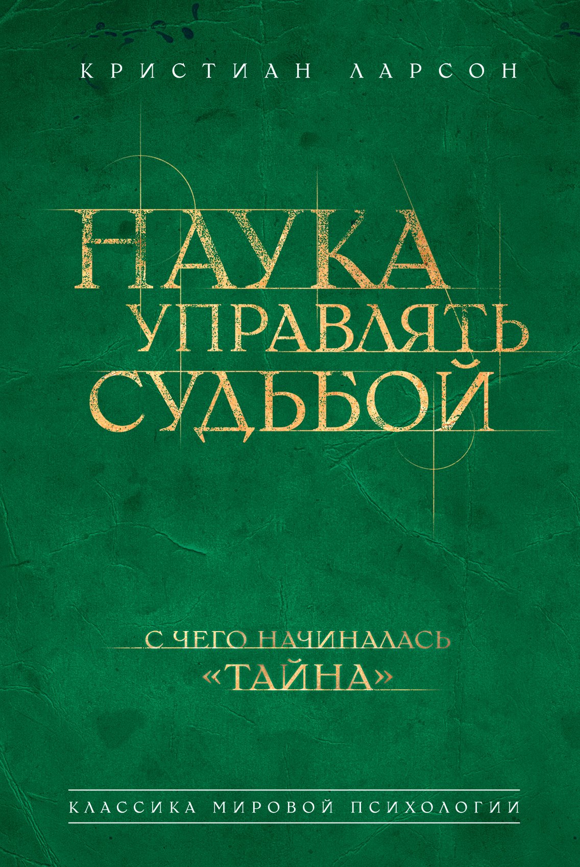 

Наука управлять судьбой