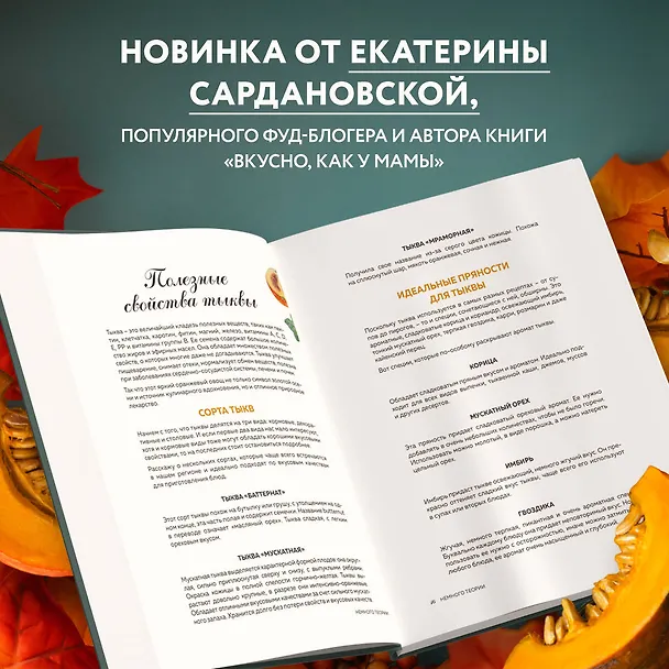 Книга Тыквенная книга. 40 оригинальных рецептов для завтрака, обеда и ужина (Екатерина Сардановская) — 7