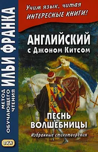 A Faery`s Songs. Английский с Джоном Китсом. Песнь волшебницы. Избранные стихотворения