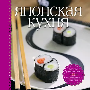 Книга Японская кухня (книга+набор для суши) ()