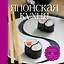 Японская кухня (книга+набор для суши) — 2306228 — 1