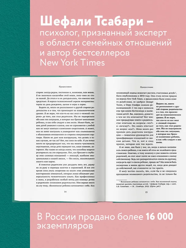 Книга От контроля к доверию. Пошаговое руководство по осознанному родительству (Шефали Тсабари) — 6