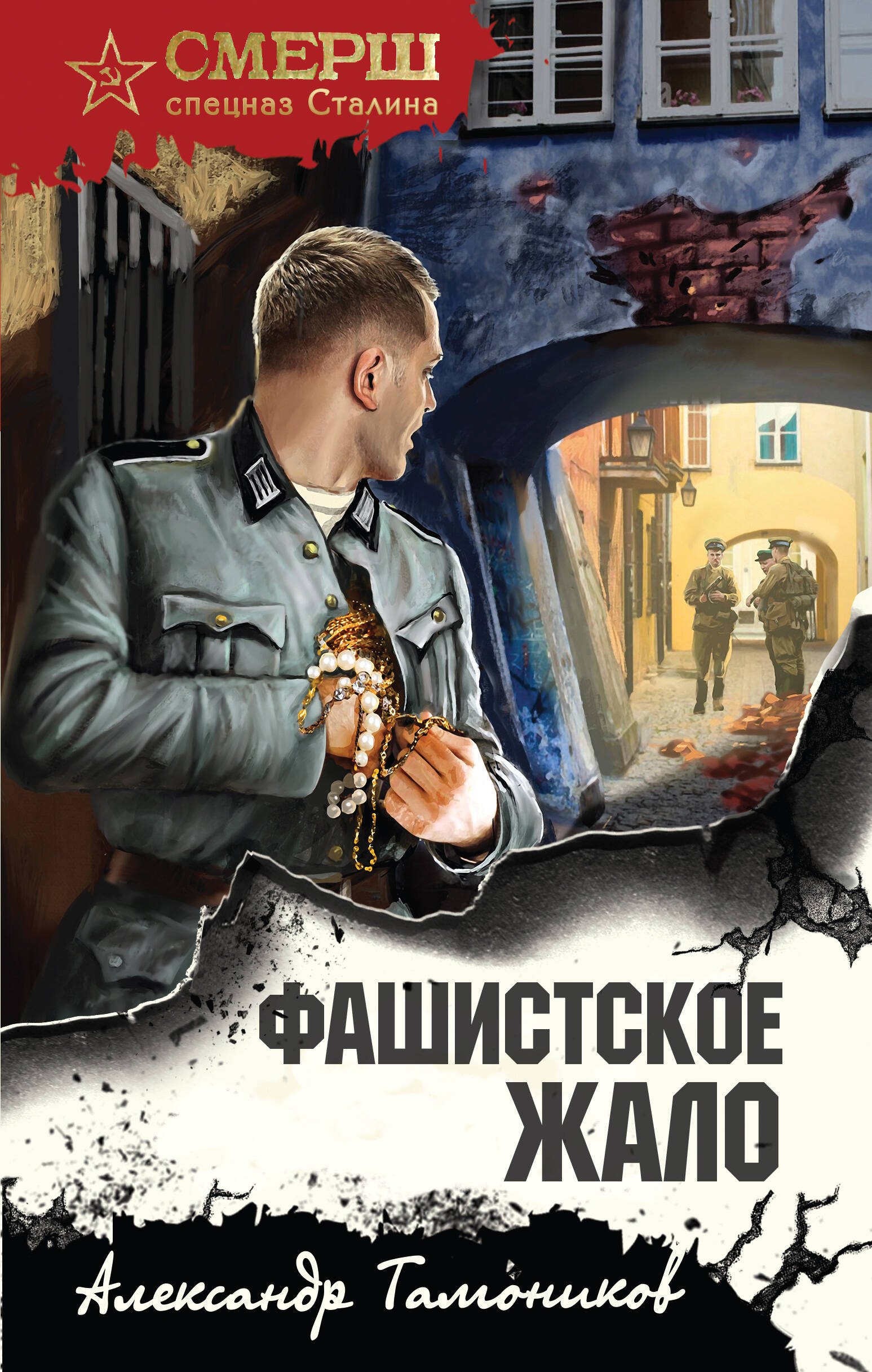

Фашистское жало