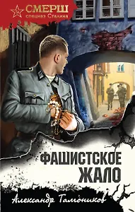 Фашистское жало