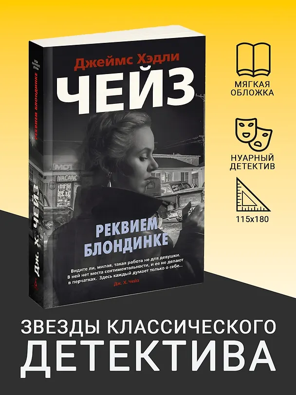 Книга Реквием блондинке (Джеймс Хедли Чейз) — 4