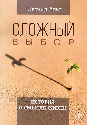 Книга Сложный выбор. История о смысле жизни (Леонид Альт)