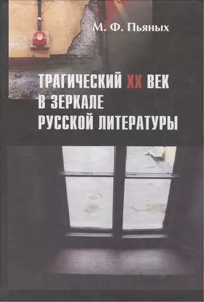 Трагический XX век в зеркале русской литературы: Сб. статей — 2442679 — 1