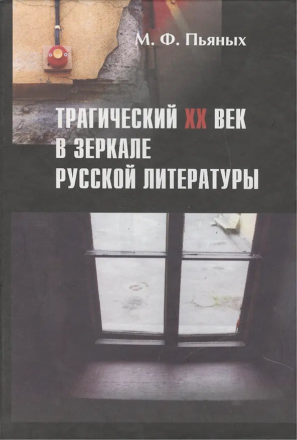 Книга Трагический XX век в зеркале русской литературы: Сб. статей () — 1