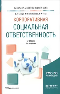 Корпоративная социальная ответственность. Учебник