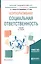 Корпоративная социальная ответственность. Учебник — 2517750 — 1