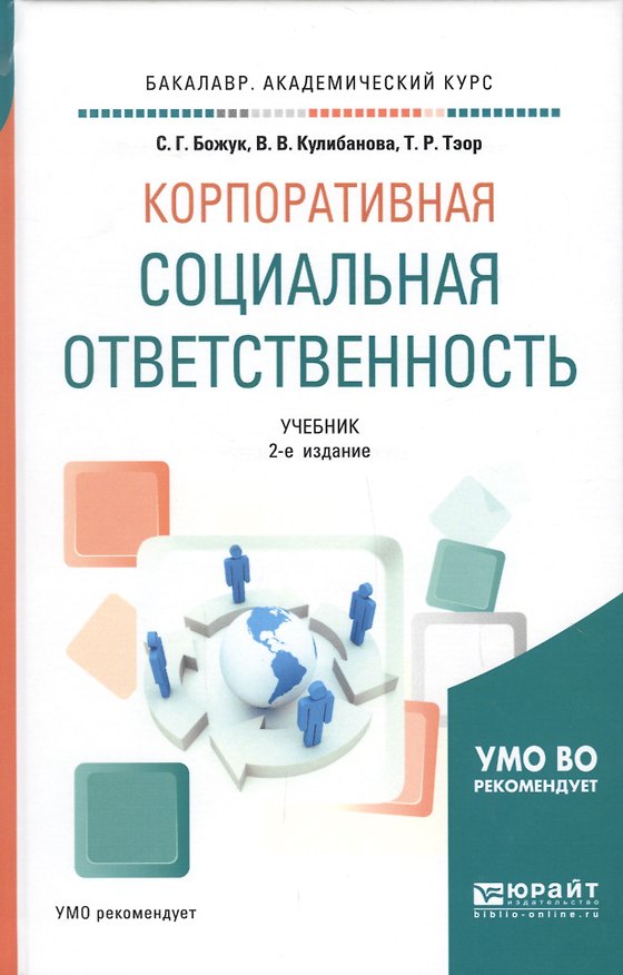 Книга Корпоративная социальная ответственность. Учебник () — 1