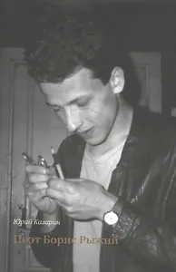 Поэт Борис Рыжий