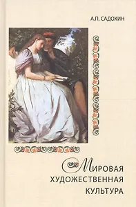 Мировая художественная культура. Учебное пособие для сред. проф. учеб. заведений. Гриф УМЦ Профессиональный учебник.