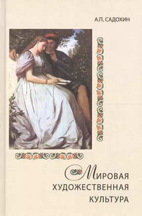 Мировая художественная культура. Учебное пособие для сред. проф. учеб. заведений. Гриф УМЦ Профессиональный учебник. — 2553930 — 1