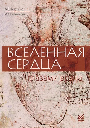 Книга Вселенная сердца глазами врача (Александр Литвинов)