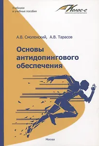 Основы антидопингового обеспечения. Учебно-методическое пособие