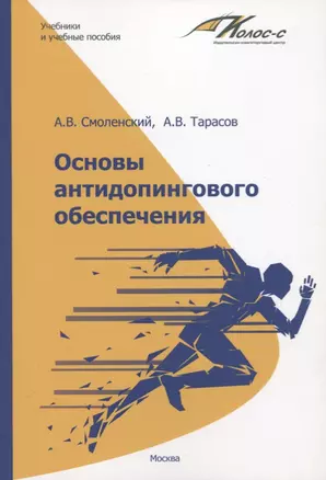 Основы антидопингового обеспечения. Учебно-методическое пособие — 2725897 — 1