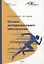 Основы антидопингового обеспечения. Учебно-методическое пособие — 2725897 — 1