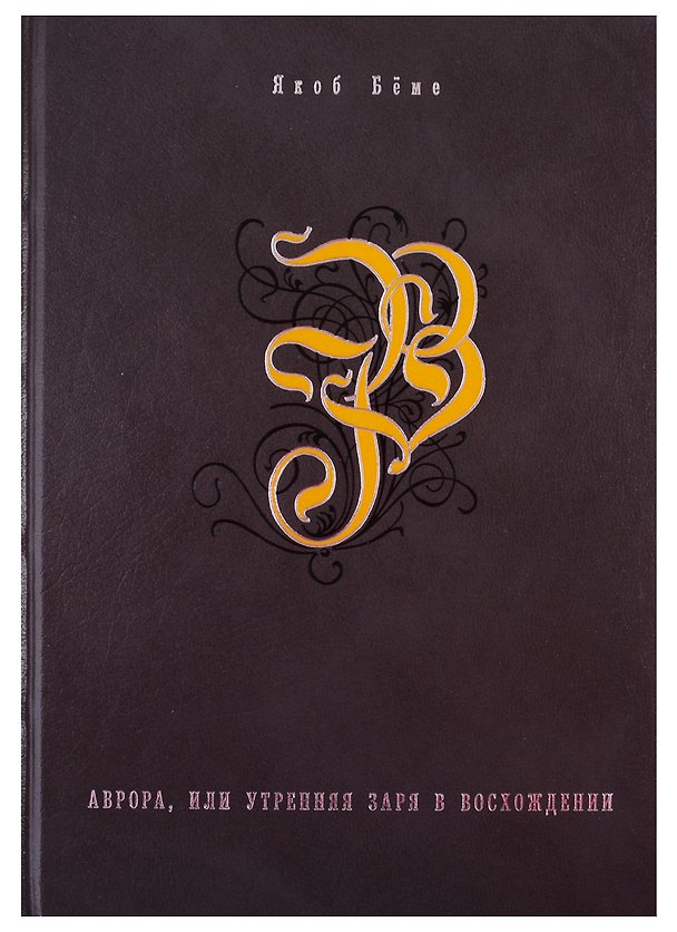 Книга Аврора или утренняя заря в восхождении () — 1