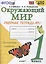 Окружающий мир. 1 класс. Рабочая тетрадь № 1. К учебнику А.А. Плешакова "Окружающий мир. 1 класс. В 2-х частях. Часть 1" (М: Просвещение) — 2753146 — 1