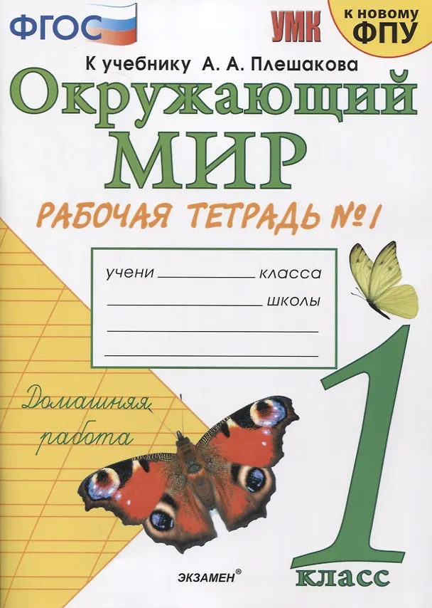 Книга Окружающий мир. 1 класс. Рабочая тетрадь № 1. К учебнику А.А. Плешакова "Окружающий мир. 1 класс. В 2-х частях. Часть 1" (М: Просвещение) (Наталья Соколова) — 1