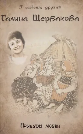 Книга Причуды любви (Галина Щербакова)