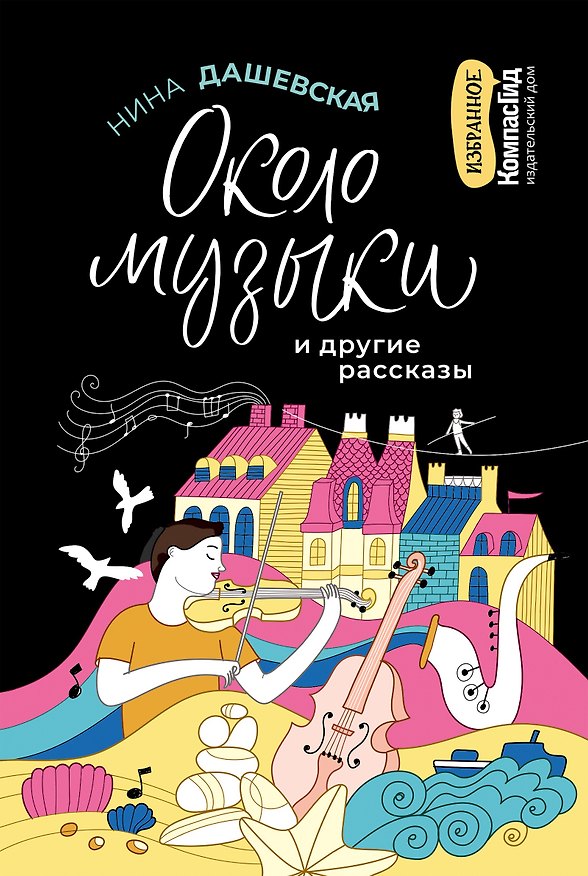 Книга Около музыки и другие рассказы (Нина Дашевская) — 1