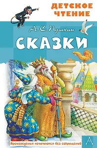А.С. Пушкин. Сказки