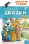 А.С. Пушкин. Сказки — 2816016 — 1