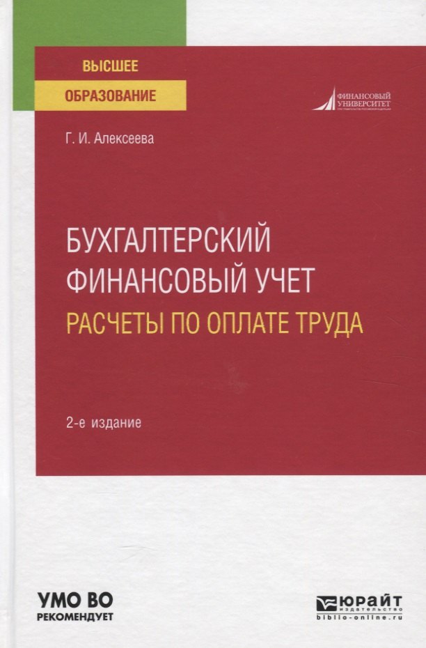 

Бухгалтерский финансовый учет. Расчеты по оплате труда